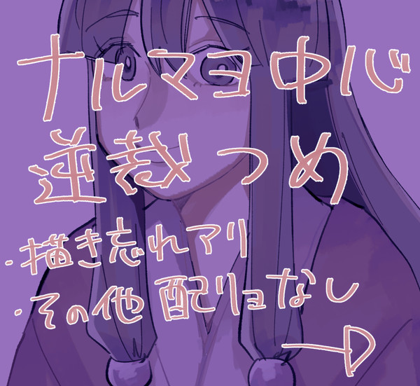ナルマヨ中心逆裁つめ