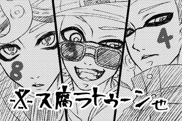 妄想がはかどりすぎて描き殴ってしまったス腐ラ2
