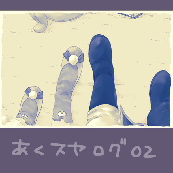 あくスヤログ02