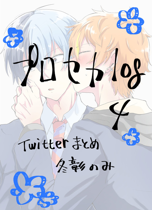 プロセカまとめ【腐】4