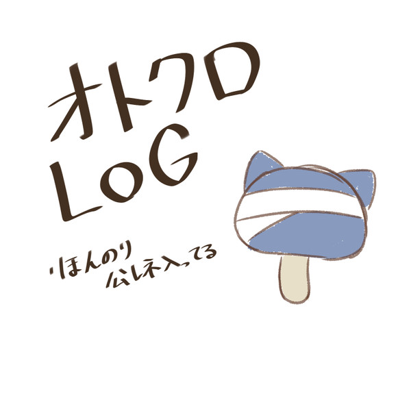 ろぐ2