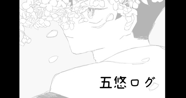 五悠LOG①