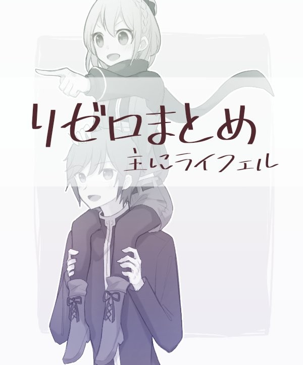 リゼロまとめ(ライフェル多め)#2