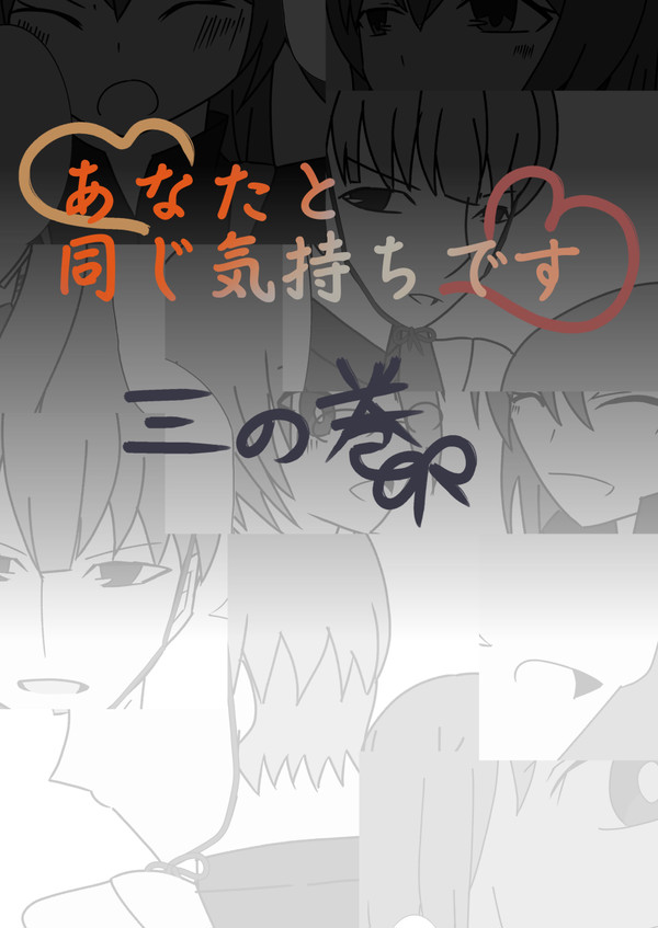 [漫画]あなたと同じ気持ちです　三の巻
