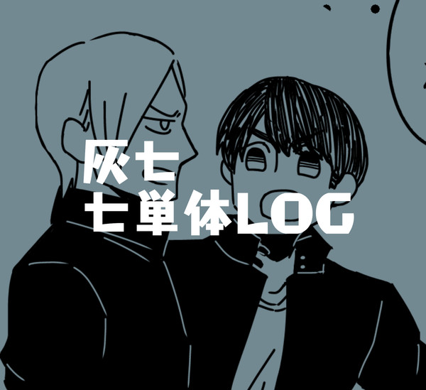灰七・七単体LOG