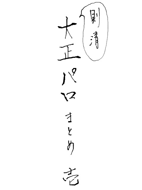 則清大正パロまとめ①