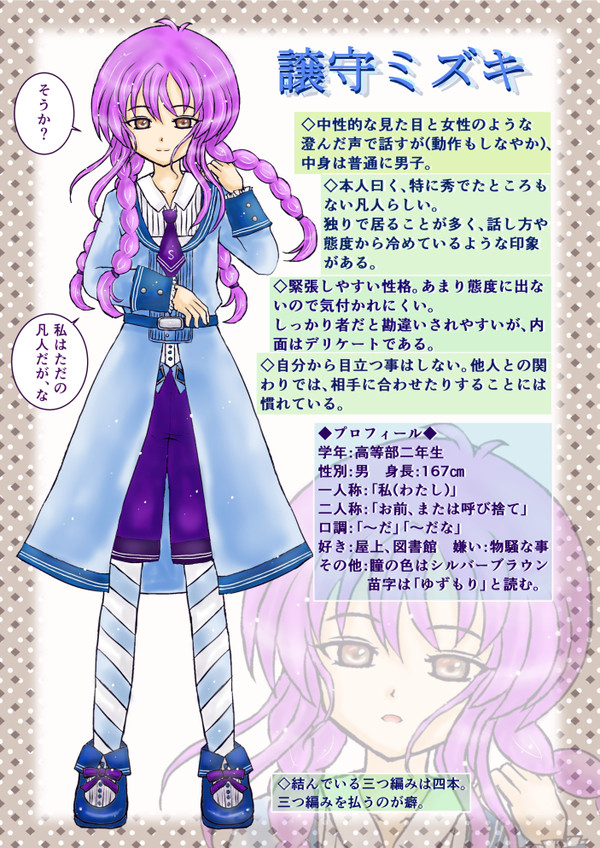 譲守ミズキ