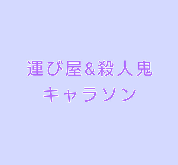 運び屋&殺人鬼キャラソン