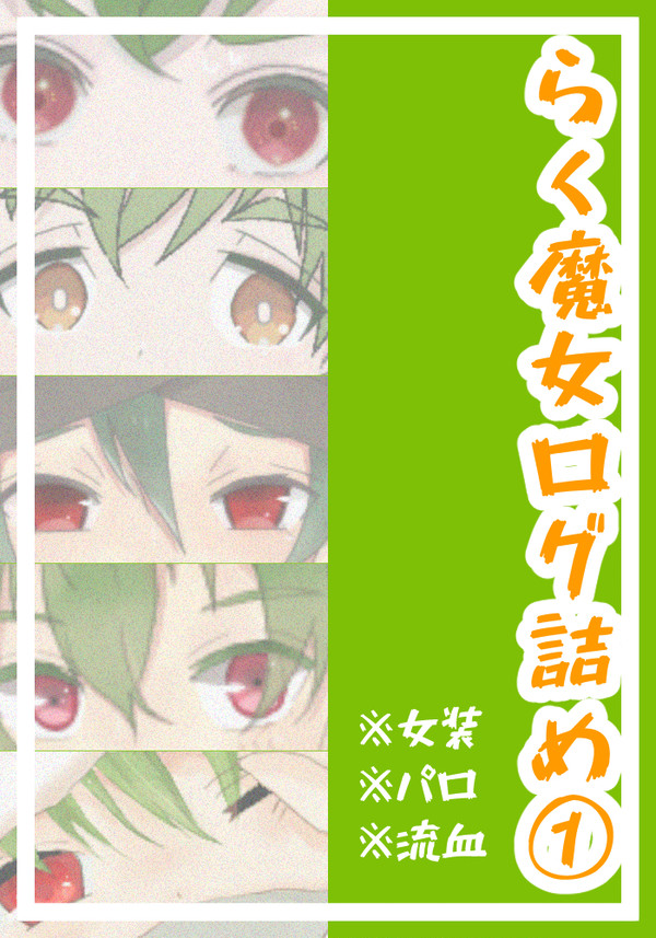 らく魔女ログ詰め①