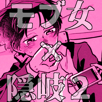 モブ女×隠岐log2