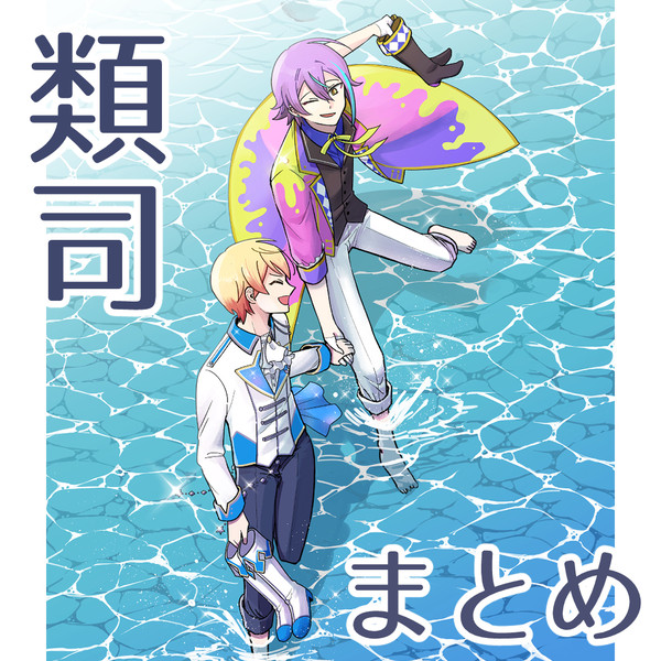 類司まとめ