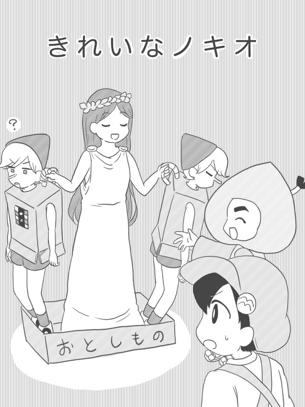 きれいなノキオ