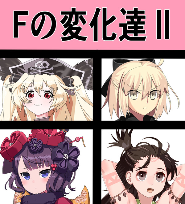 Fの変化達Ⅱ