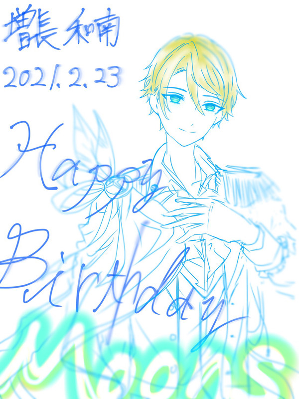 増長和南　2021/2/23 誕生日