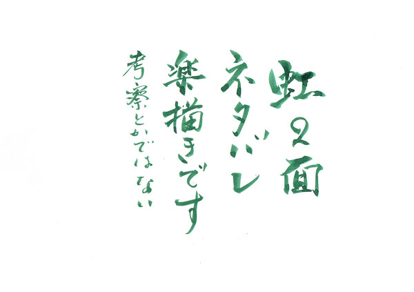 虹ネタバレ