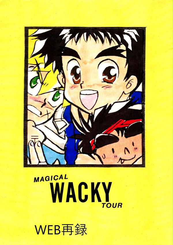 【GZ・健全】MAGICAL　WACKY　TOUR【WEB再録】