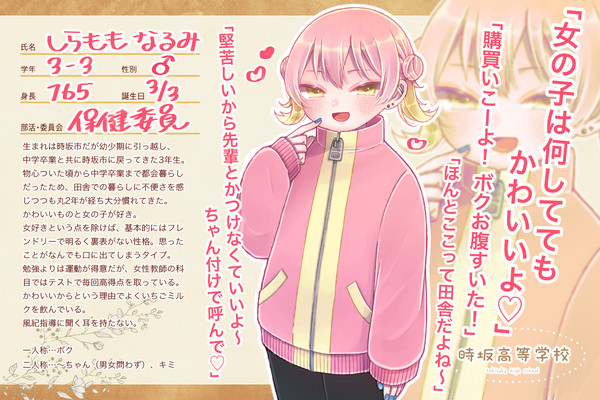 【とき高】白桃 成実【生徒】