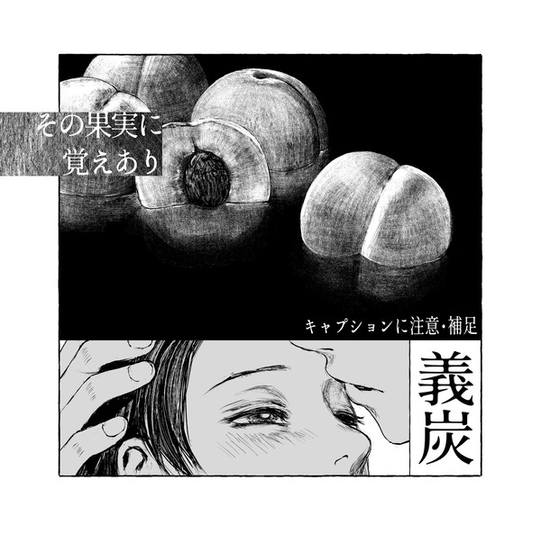 その果実に覚えあり