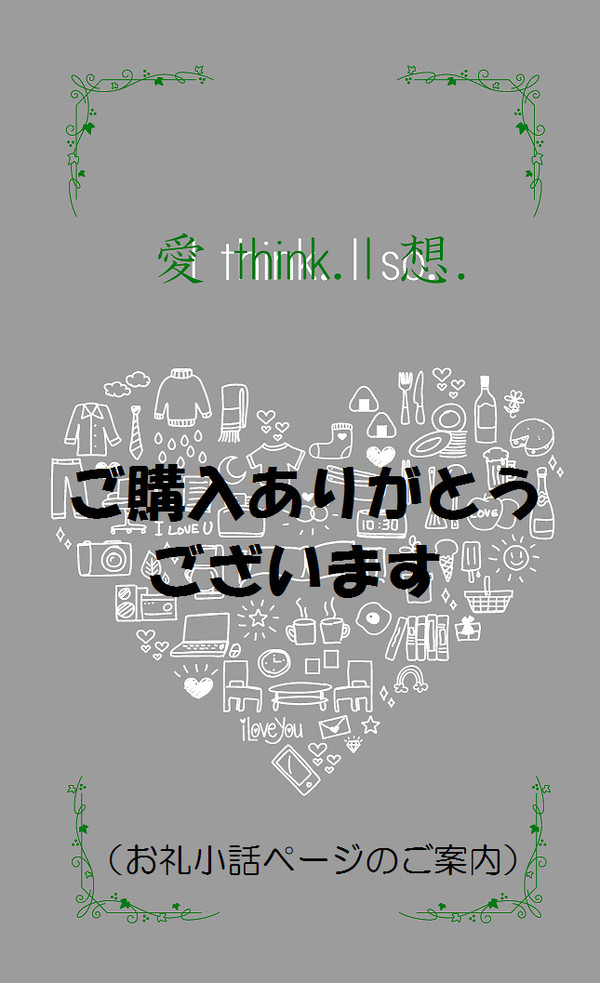 【ご案内】I think.I so.ご購入ありがとうございます。