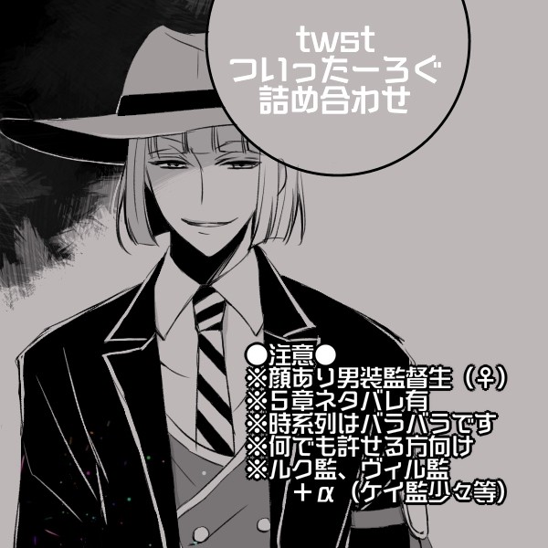 twstついろぐ詰め合わせ