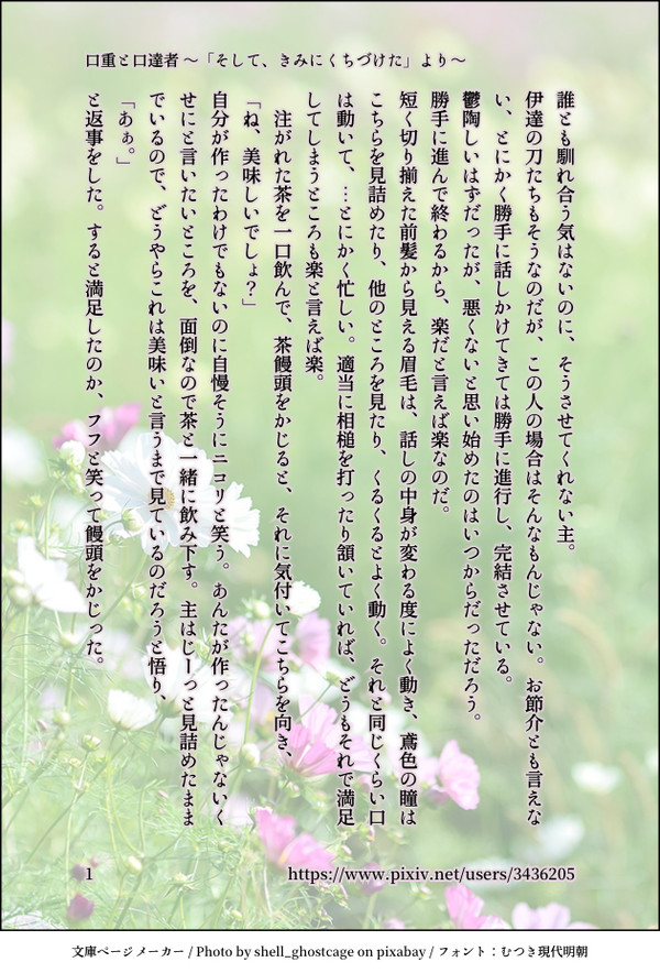 口重と口達者 〜「そして、きみにくちづけた」より〜