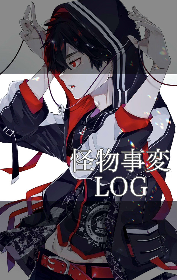 怪物事変LOG