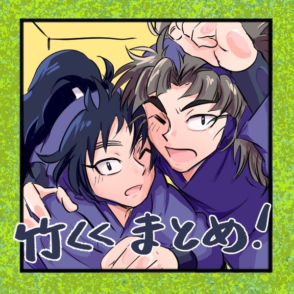 竹くくまとめ2