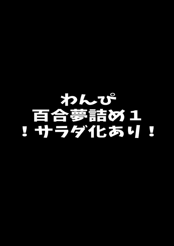 百合夢詰め