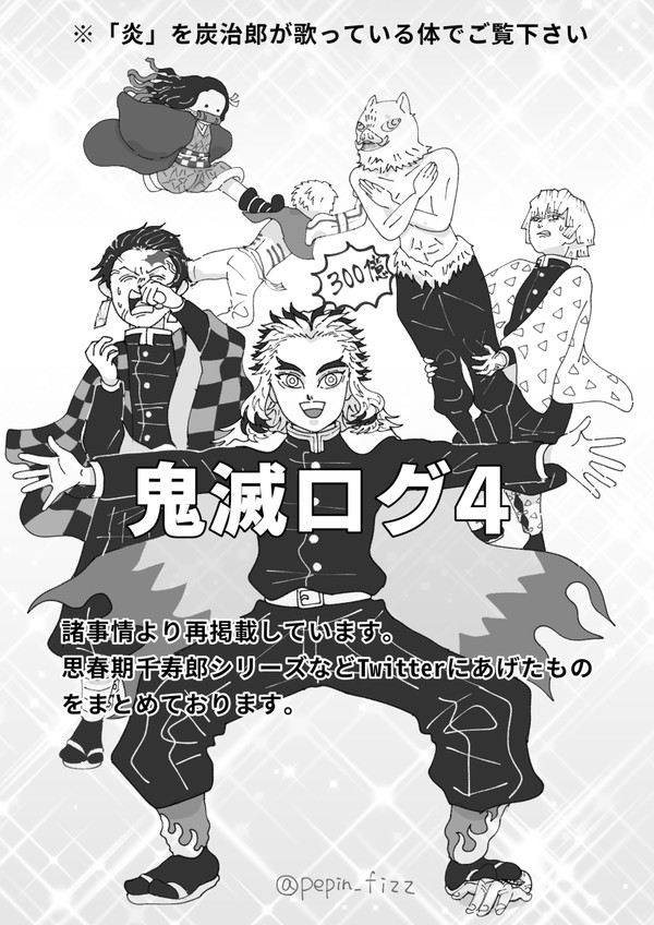 鬼滅ログ4