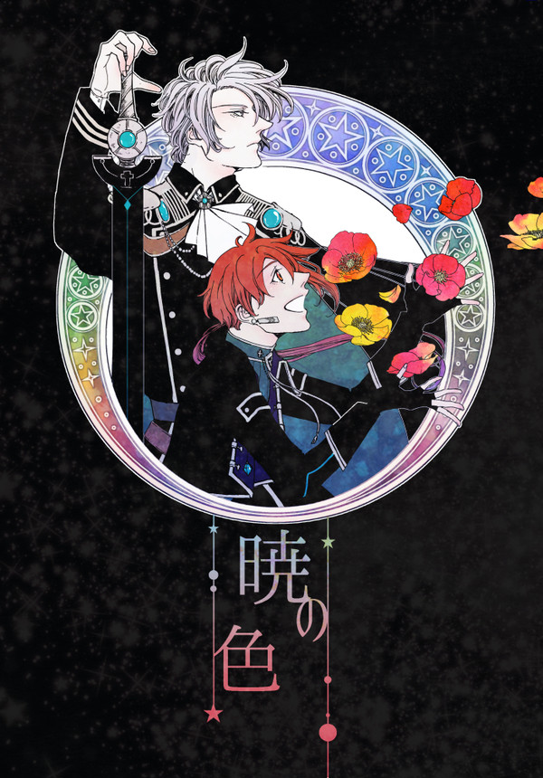 【web再録】暁の色【星巡り】