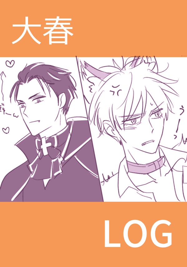 大春LOG2