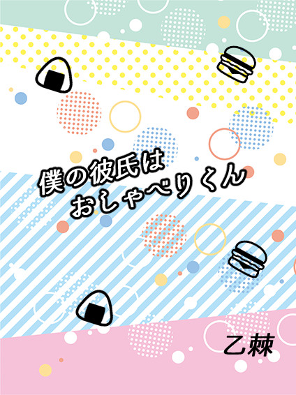 【乙棘】僕の彼氏はおしゃべりくん【無配サンプル】