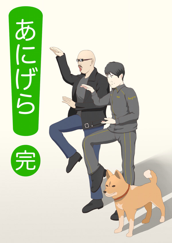 アニゲラ（完）2021.03.25