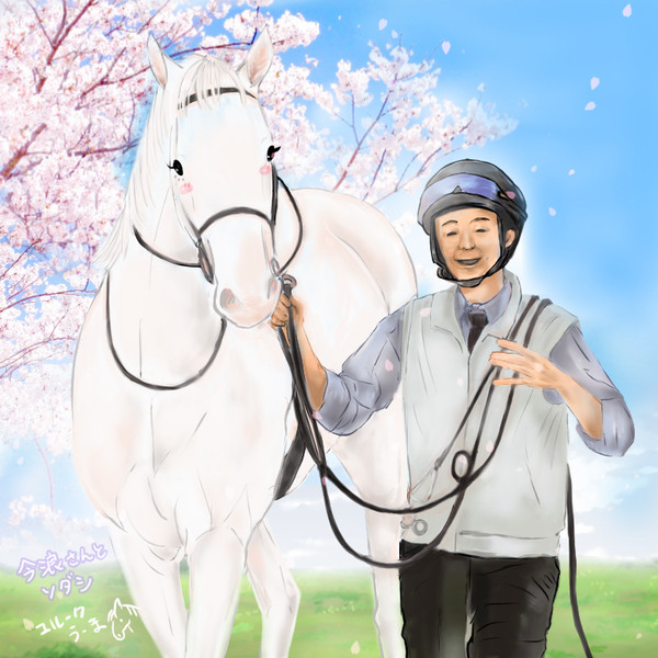 ソダシと今浪さん