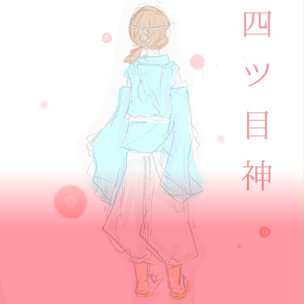 四ツ目神　イミゴ