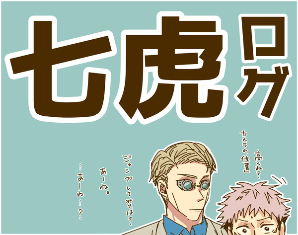 七虎ログ１
