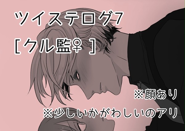 ◆twstログ7 (クル監やサムさん絵)
