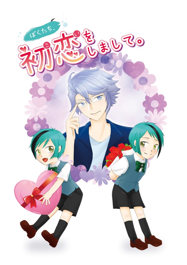 ＜完売＞4/4 新刊「ぼくたち、初恋をしまして。」