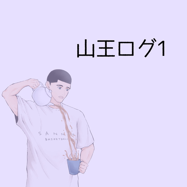 山王ログ1