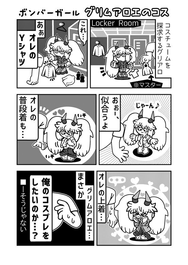ボンバーガール グリムアロエのコス