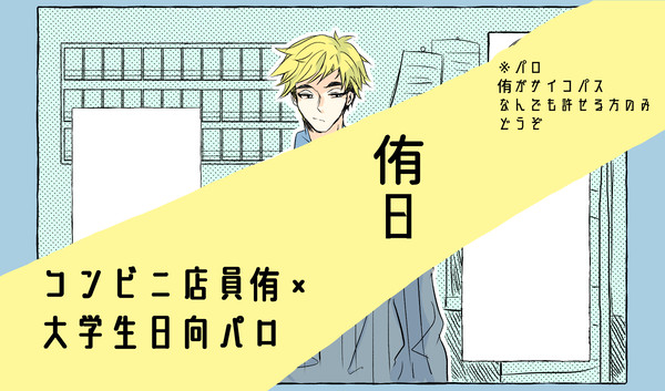 コンビニ店員侑×大学生日向パロ
