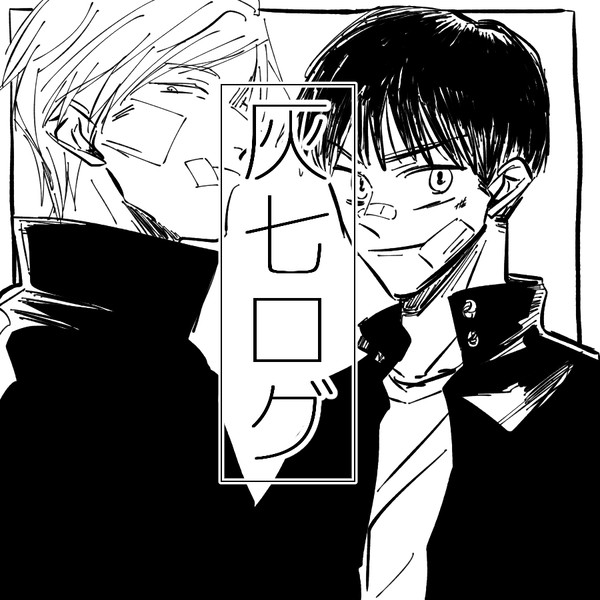 灰七ログ