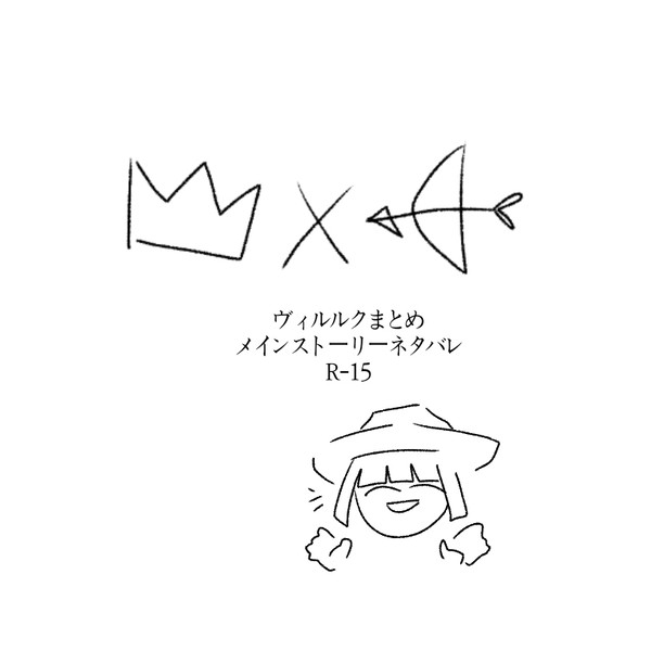 ヴィルルクまとめ