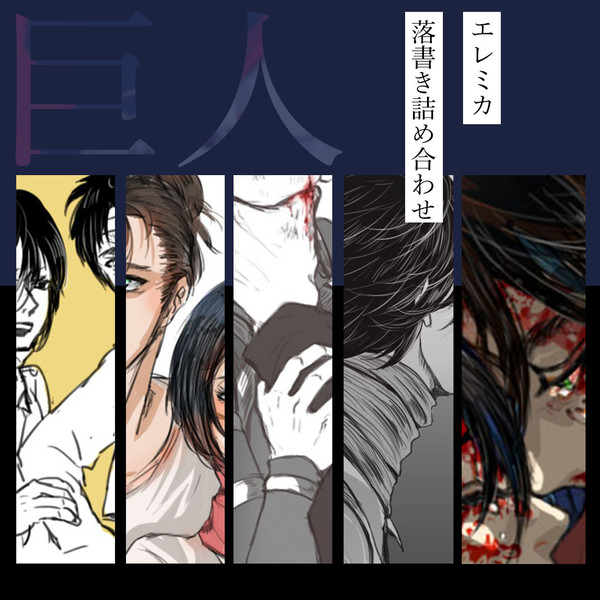 エレミカ log
