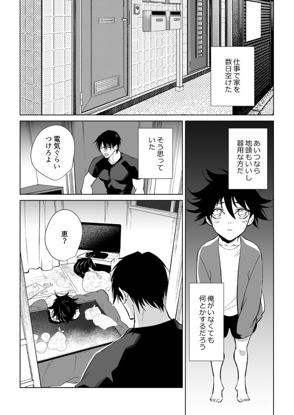 【伏黒親子】恵は家事能力『手伝い程度』