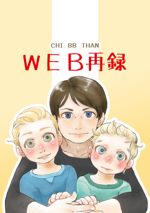 【WEB再録】CHI BB THAN