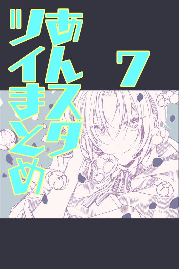 あんスタついまとめ7