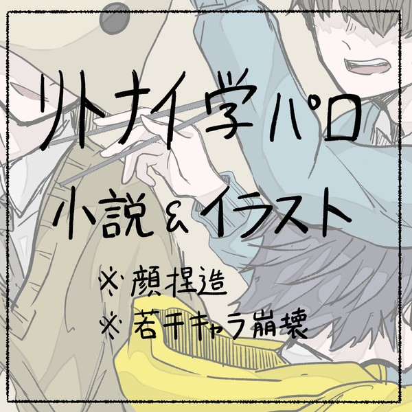 リトナイ学パロ②