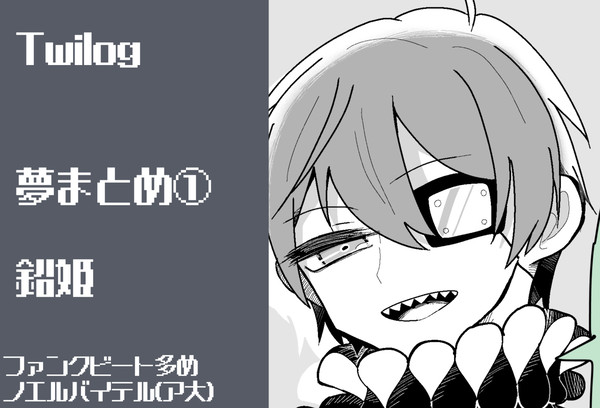 Twilog 夢まとめ①