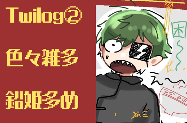 ツイログ②